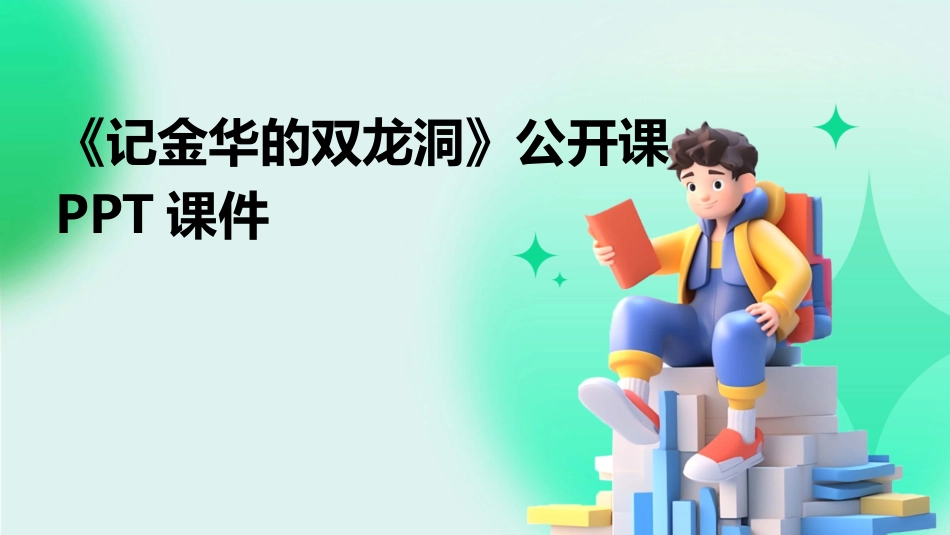 《记金华的双龙洞》公开课PPT课件_第1页