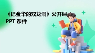 《记金华的双龙洞》公开课PPT课件
