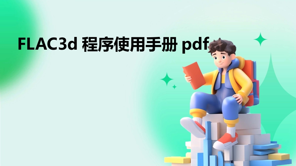 FLAC3d程序使用手册pdf_第1页