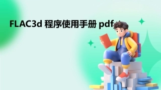 FLAC3d程序使用手册pdf