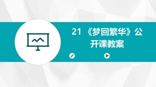 21《梦回繁华》公开课教案