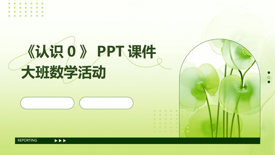 《认识0》PPT课件大班数学活动_第1页