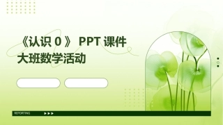 《认识0》PPT课件大班数学活动