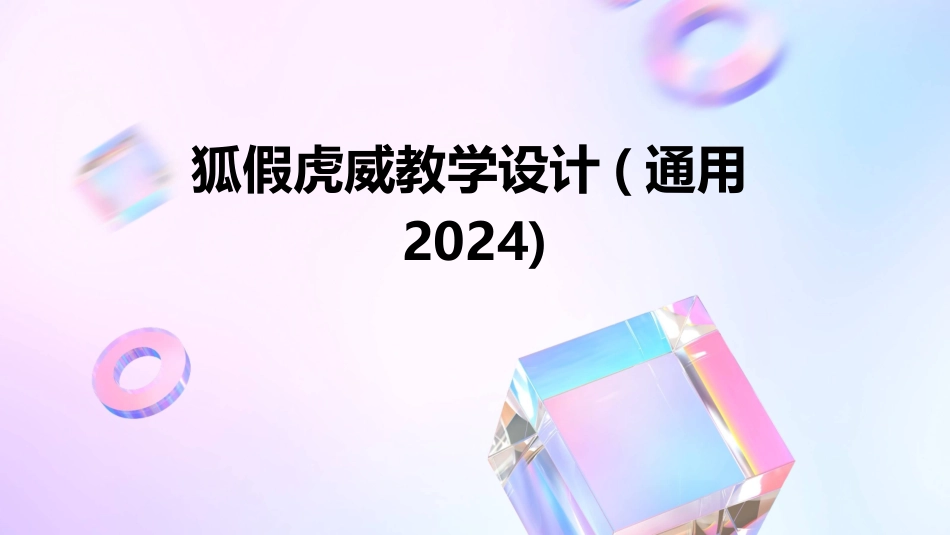 狐假虎威教学设计(通用2024)_第1页