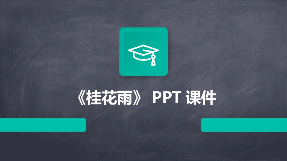 《桂花雨》PPT课件_第1页