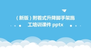 (新版)附着式升降脚手架施工培训课件pptx