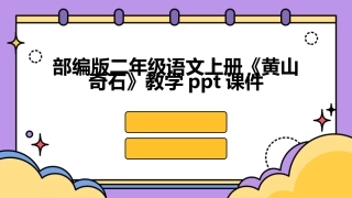部编版二年级语文上册《黄山奇石》教学ppt课件
