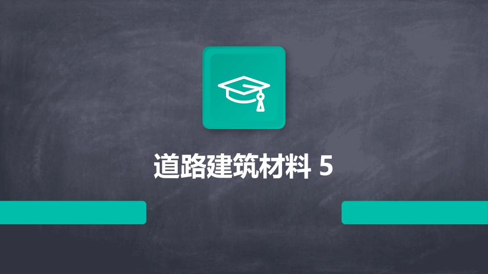 道路建筑材料5_第1页