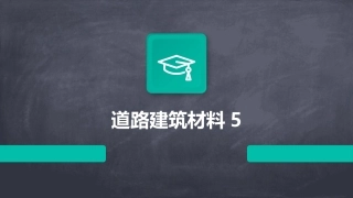 道路建筑材料5
