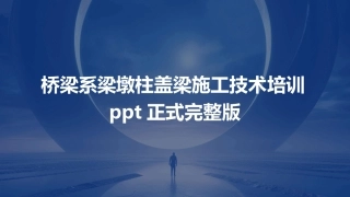 桥梁系梁墩柱盖梁施工技术培训ppt正式完整版