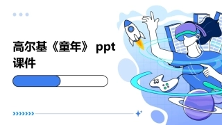 高尔基《童年》ppt课件
