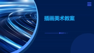 插画美术教案