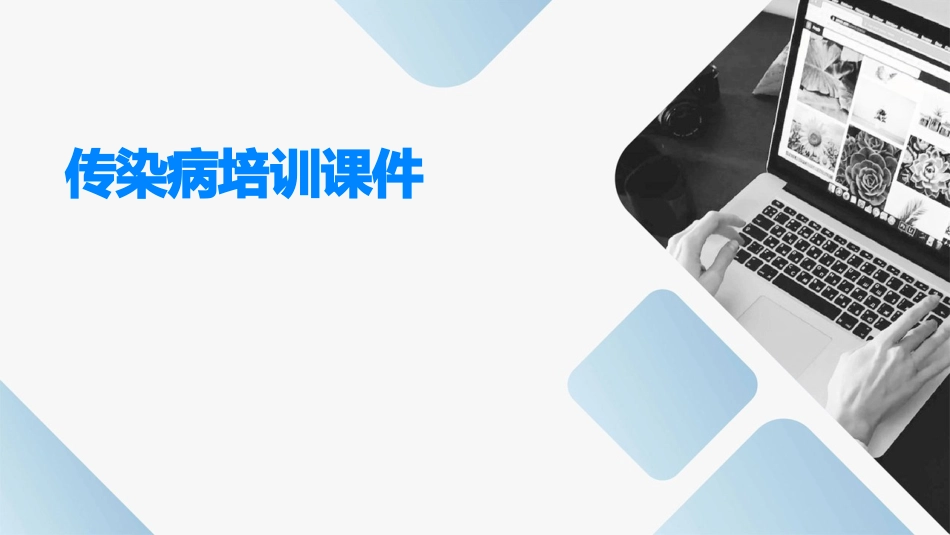 传染病培训课件_第1页