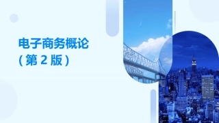 电子商务概论(第2版)