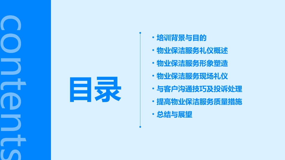 物业保洁服务礼仪培训_第2页