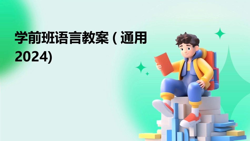 学前班语言教案(通用2024)_第1页