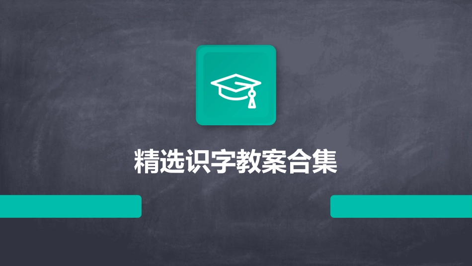 精选识字教案合集_第1页