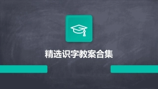 精选识字教案合集