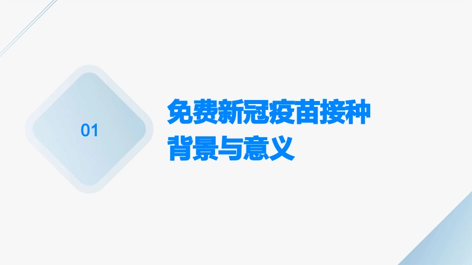 免费新冠疫苗接种PPT模板大全_第3页