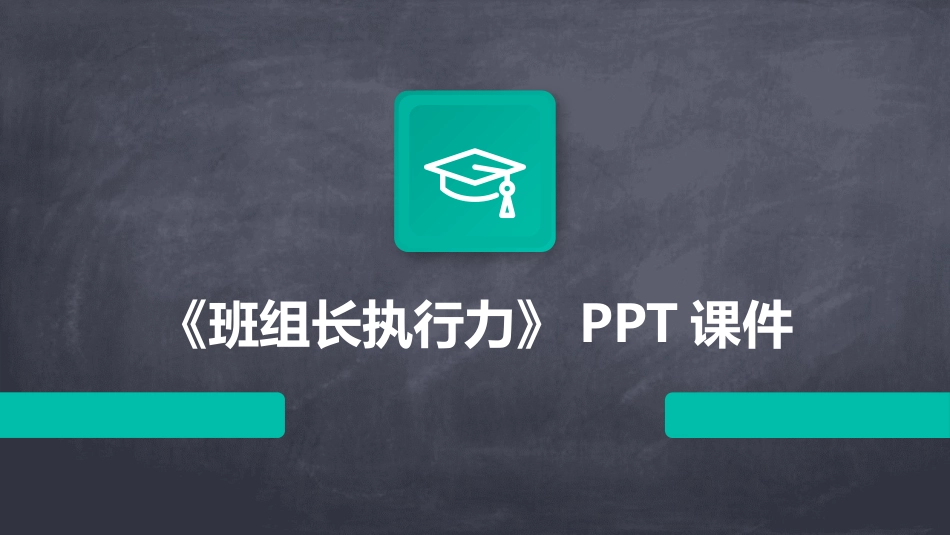 《班组长执行力》PPT课件_第1页