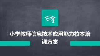 小学教师信息技术应用能力校本培训方案