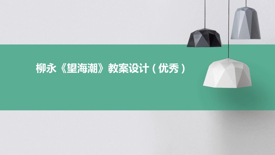柳永《望海潮》教案设计(优秀)_第1页