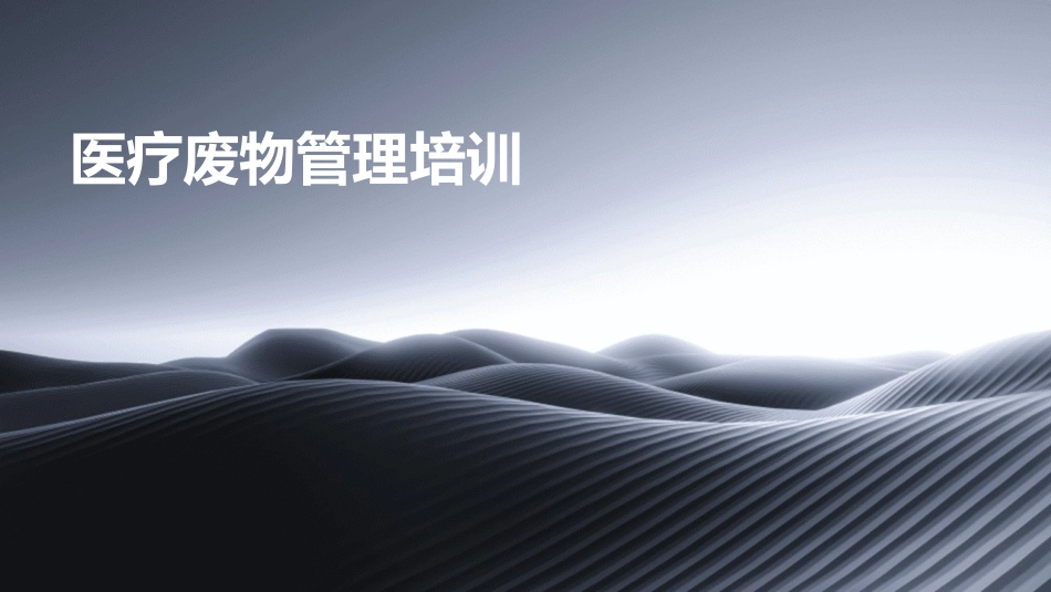 医疗废物管理培训_第1页