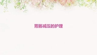 胃肠减压的护理