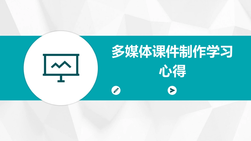 多媒体课件制作学习心得_第1页