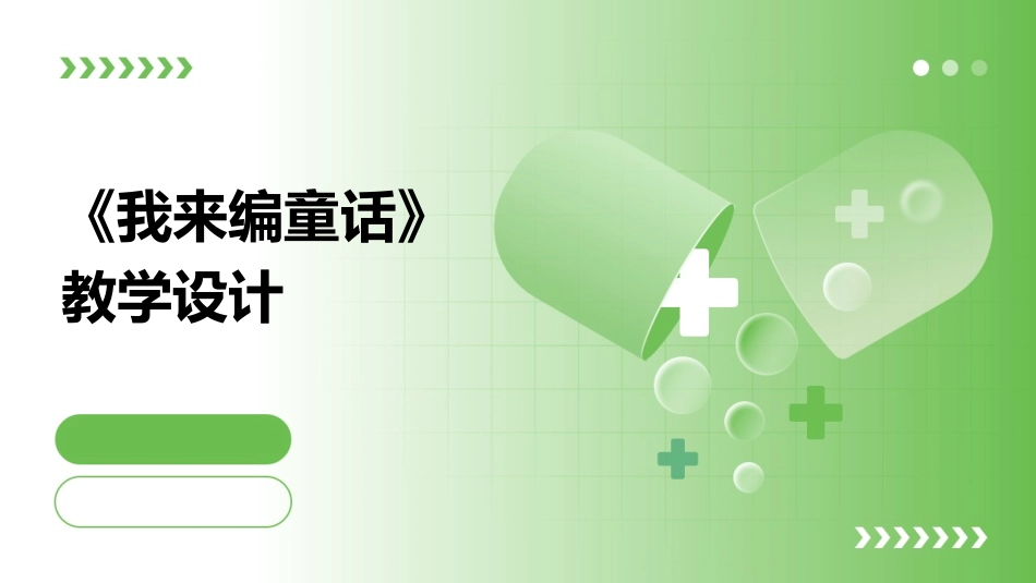 《我来编童话》教学设计_第1页