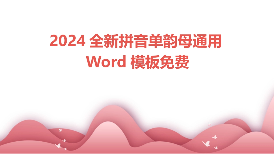2024全新拼音单韵母通用Word模板免费_第1页