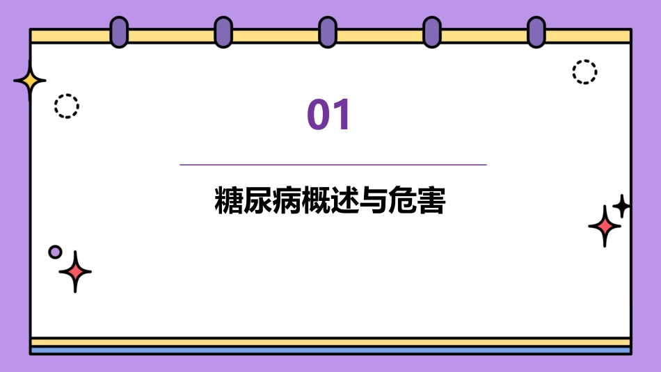 健康宣教怎样预防糖尿病_第3页