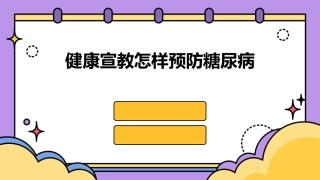 健康宣教怎样预防糖尿病