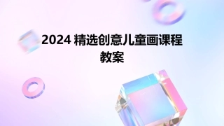 2024精选创意儿童画课程教案