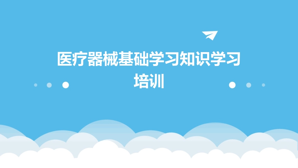 医疗器械基础学习知识学习培训_第1页