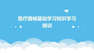 医疗器械基础学习知识学习培训