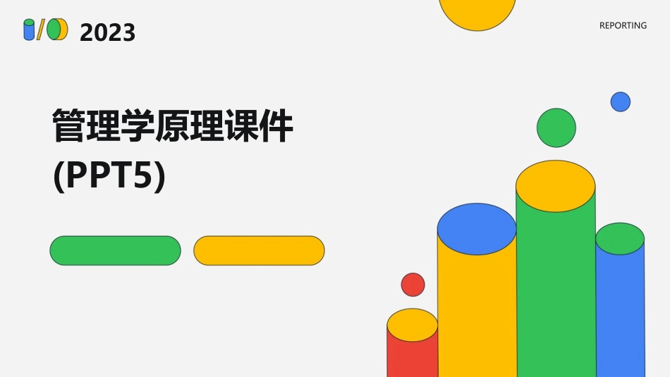 管理学原理课件(PPT5)_第1页