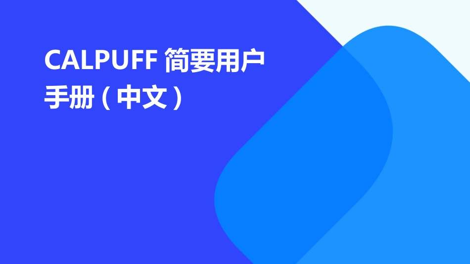 CALPUFF简要用户手册(中文)_第1页