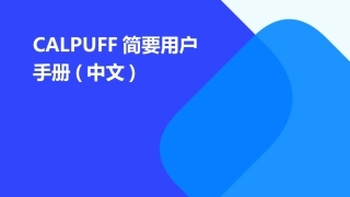 CALPUFF简要用户手册(中文)