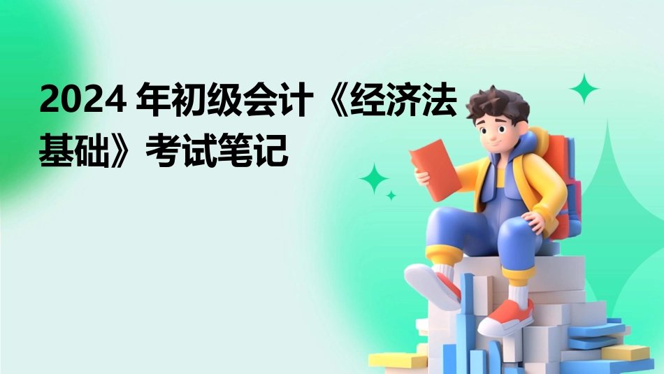 2024年初级会计《经济法基础》考试笔记_第1页