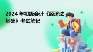 2024年初级会计《经济法基础》考试笔记