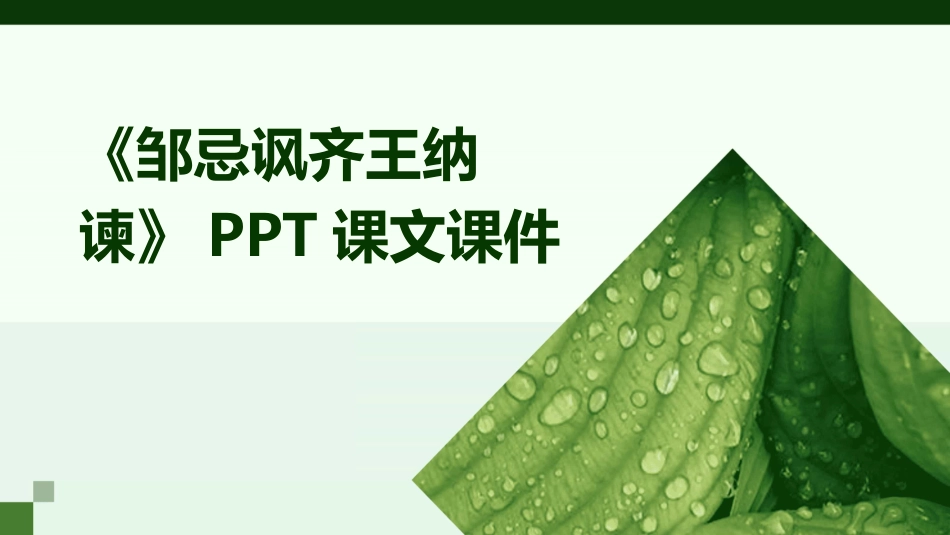 《邹忌讽齐王纳谏》PPT课文课件_第1页