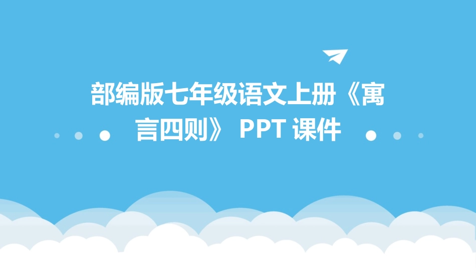 部编版七年级语文上册《寓言四则》PPT课件_第1页