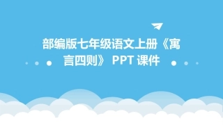 部编版七年级语文上册《寓言四则》PPT课件