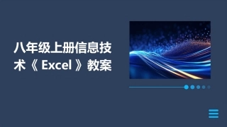 八年级上册信息技术《Excel》教案