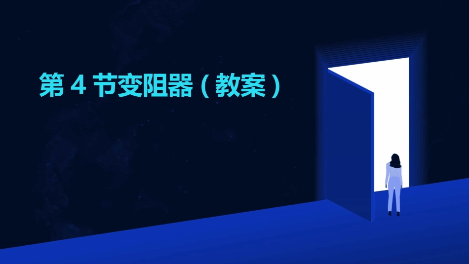 第4节变阻器(教案)_第1页