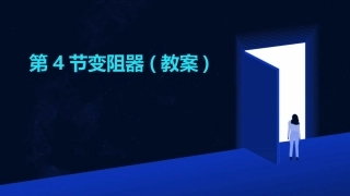 第4节变阻器(教案)
