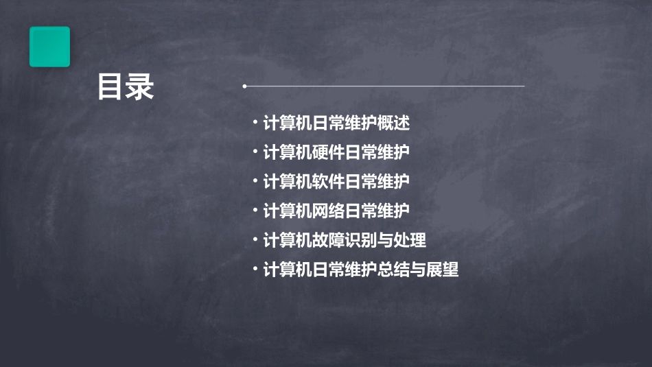 计算机的日常维护ppt课件_第2页