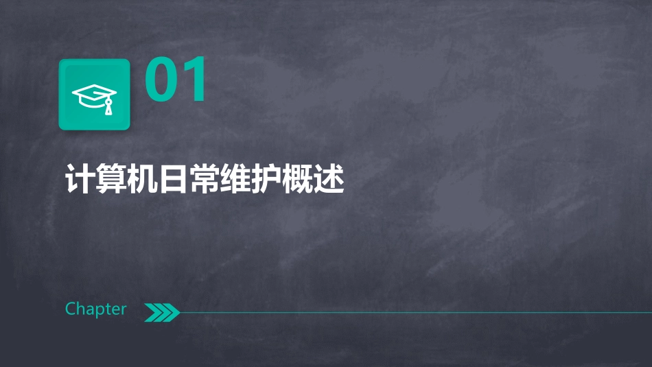 计算机的日常维护ppt课件_第3页