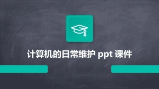 计算机的日常维护ppt课件